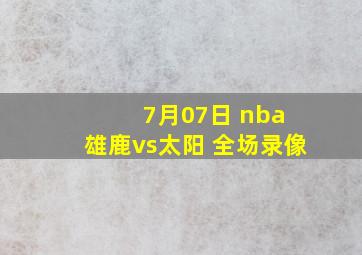 7月07日 nba 雄鹿vs太阳 全场录像